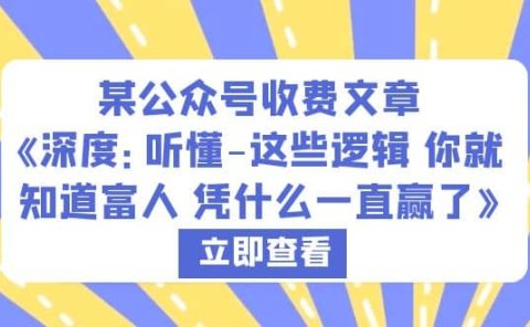 某公众号收费文章《深度:听懂-这些逻辑 你就知道富人 凭什么一直赢了》