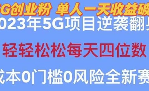 2023自动裂变5g创业粉项目,单天引流100+秒返号卡渠道+引流方法+变现话术