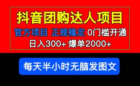 官方扶持正规项目 抖音团购达人 爆单2000+0门槛每天半小时发图文