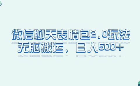 微信聊天表情包2.0新玩法,适合小白 无脑搬运。仅凭一部手机,轻松日入500+
