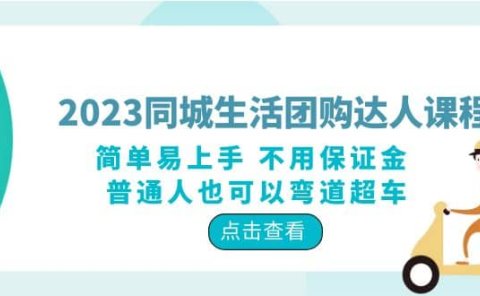 2023同城生活团购-达人课程，简单易上手 不用保证金 普通人也可以弯道超车
