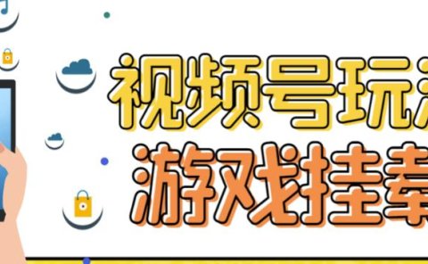 视频号游戏挂载最新玩法,玩玩游戏一天好几百