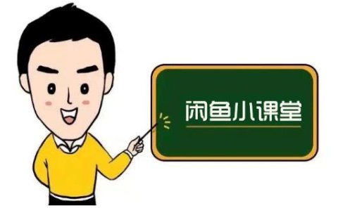 鱼客联盟·闲鱼无货源运营方案，听了就能上手的电商运营千货