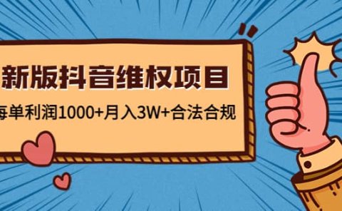 新版抖音维全项目：合法合规