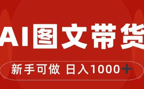 抖音图文带货最新玩法,0门槛简单易操作,日入1000+