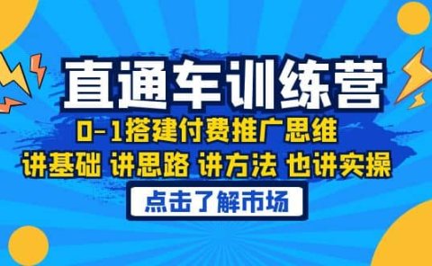 淘系直通车训练课,0-1搭建付费推广思维,讲基础 讲思路 讲方法 也讲实操