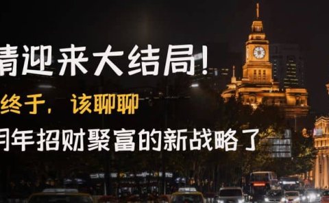 某付费文章《疫情迎来大结局！终于，该聊聊让你明年招财聚富的新战略了》