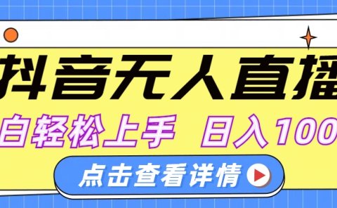 抖音无人直播,AI美女自动换装,小白轻松上手,日入1000+