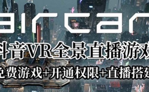 AirCar全景直播项目2023最火直播玩法(兔费游戏+开通VR权限+直播间搭建指导)