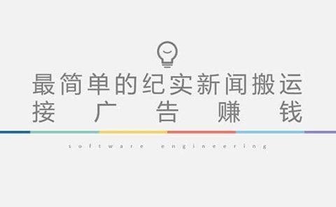 短视频纪实新闻搬运，起号快轻松引爆流量，可接广告变现（教程+素材）