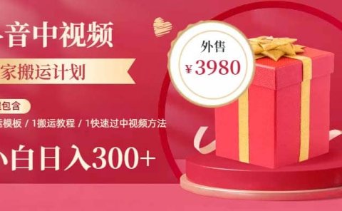 2023年独家抖音中视频搬运计划，每天30分钟到1小时搬运 小白轻松日入300+