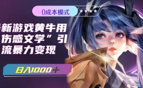 最新游戏黄牛用伤感文学引流暴力变现,一天1000+(附383g素材)