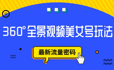 抖音VR计划,360°全景视频美女号玩法,最新流量密码