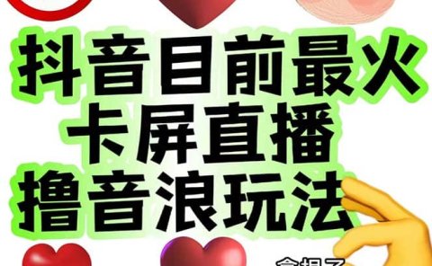 外面收费1980抖音卡屏直播玩法 一个抖音号可以撸几百到几千不等【详细玩法】