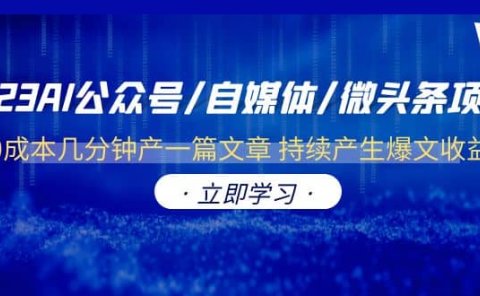 2023AI公众号/自媒体/微头条项目 0成本几分钟产一篇文章 持续产生爆文收益