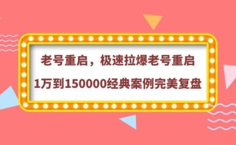 老号重启，极速拉爆老号重启1万到150000经典案例完美复盘
