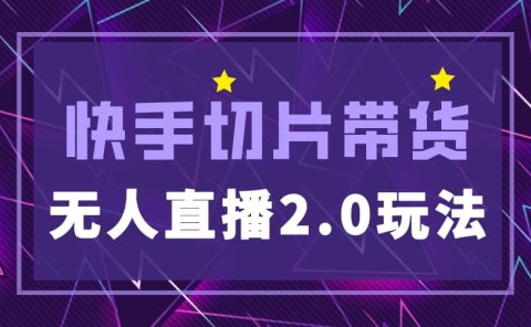 快手网红切片2.0无人直播玩法保姆级教程