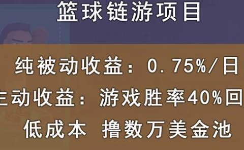 国外区块链篮球游戏项目，前期加入秒回本，被动收益日0.75%，撸数万美金