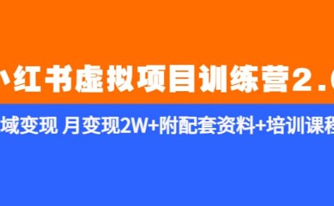 《小红书虚拟项目训练营2.0-更新》私域变现 月变现2W+附配套资料+培训课程