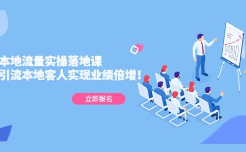 同城本地流量实操落地课：精准引流本地客人实现业绩倍增