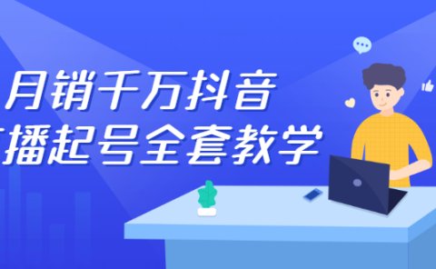 月销千万抖音直播起号全套教学，自然流+千川流+短视频流量，三频共震打爆直播间流量