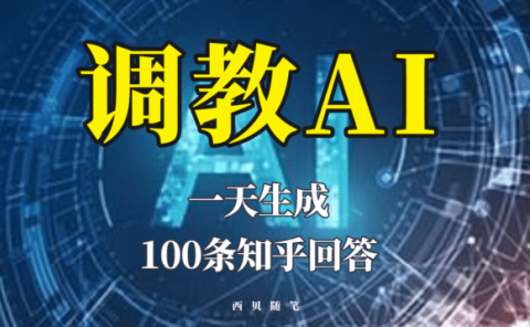 分享如何调教AI,一天生成100条知乎文章回答