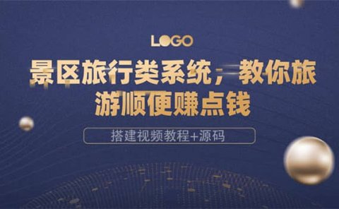 景区旅行类系统，教你旅游顺便赚点钱（搭建视频教程+源码）