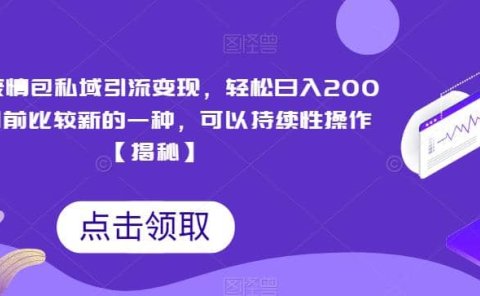 搞笑表情包私域引流变现,轻松日入200+,目前比较新的一种,可以持续性操作【揭秘】