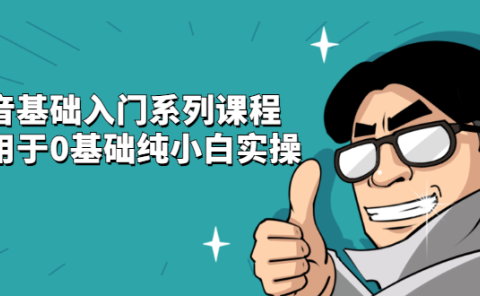 抖音基础入门系列课程,适用于0基础纯小白实操