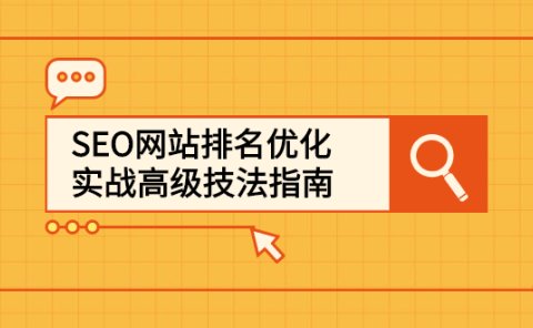 SEO网站排名优化实战高级技法指南，让客户找到你
