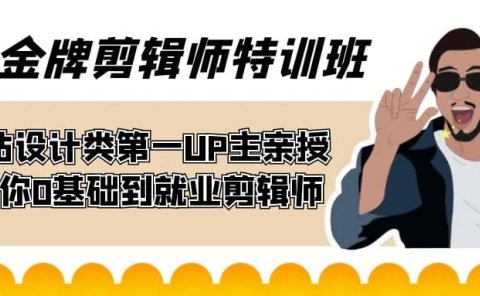 60天-金牌剪辑师特训班 B站设计类第一UP主亲授 带你0基础到就业剪辑师