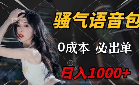 骚气语音包,0成本一天1000+闭着眼也能出单