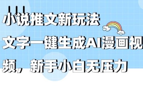 小说推文新玩法,文字一键生成AI漫画视频,新手小白无压力