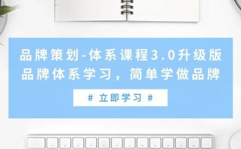 品牌策划-体系课程3.0升级版,品牌体系学习,简单学做品牌(高清无水印)