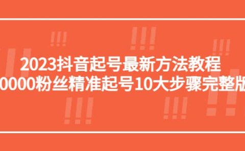 2023抖音起号最新方法教程:10000粉丝精准起号10大步骤完整版