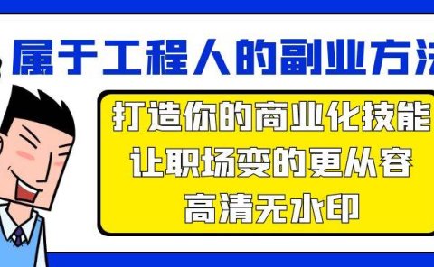 属于工程人-副业方法论,打造你的商业化技能,让职场变的更从容-高清无水印