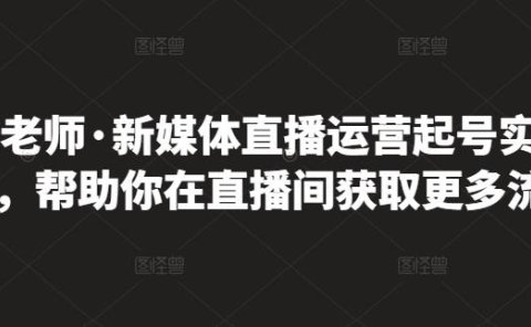 李雪老师·新媒体直播运营起号实操课程，帮助你在直播间获取更多流量