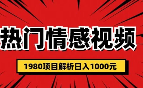 热门话题视频涨粉变现1980项目解析日收益入1000