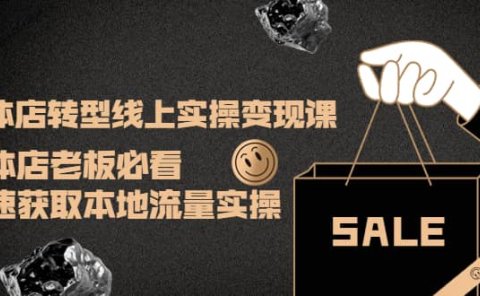 实体店转型线上实操变现课：实体店老板必看，快速获取本地流量实操