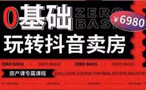 0基础玩转短视频卖房(十九期)短视频+直播双腿走路,实现抖音卖房弯道超车