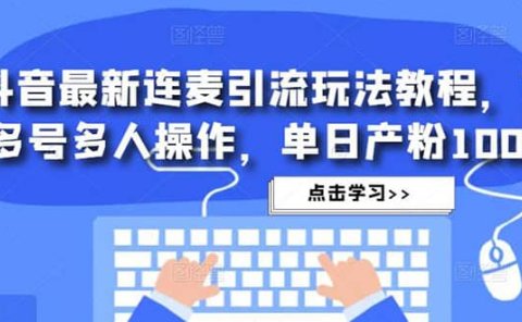 抖音最新连麦引流玩法教程,可多号多人操作