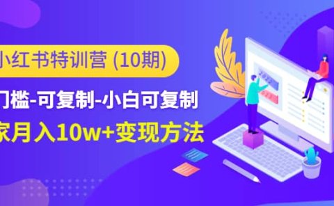 小红书特训营（第10期）低门槛-可复制-小白可复制