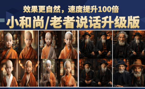 小和尚、老者图片会说话 项目升级版,简单利用图片制作视频,快速起号