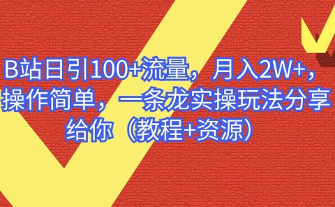 B站日引100+流量，月入2W+，操作简单，一条龙实操玩法分享给你（教程+资源）