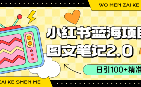 小红书图文笔记2.0玩法,日引100+精准粉,卖小吃配方月入过10000(附配方)