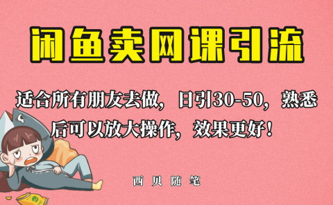外面这份课卖 698，闲鱼卖网课引流创业粉，新手也可日引50+流量