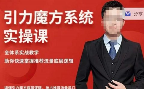 阿呆-引力魔方系统实操课，全体系实战教学，助你快速掌握推荐流量底层逻辑