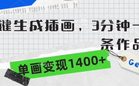 一键生成插画,3分钟一条作品,单画变现1400+