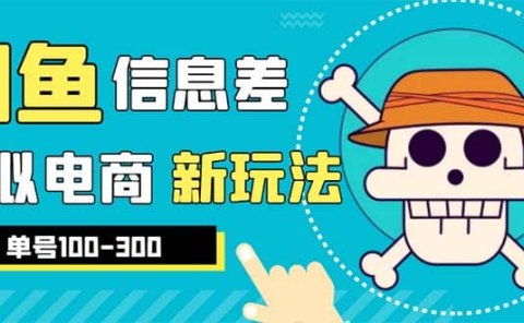 外边收费600多的闲鱼新玩法虚似电商之拼多多助力项目,单号100-300元