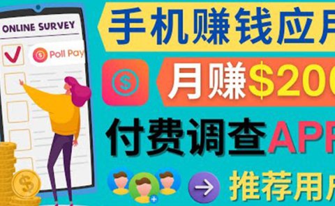 使用手机完成在线调查，推荐新用户，任务简单，业余时间月赚200美元